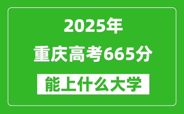 2025重慶高考665分左右的大學一覽表(含理科+文科)