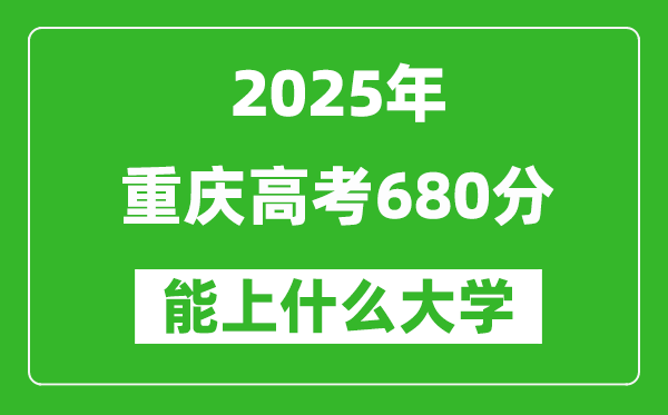 2025重慶高考680分左右的大學一覽表(含理科+文科)