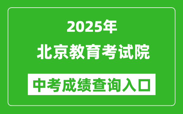 2025北京教育考試院中考成績查詢入口（https://www.bjeea.cn/）