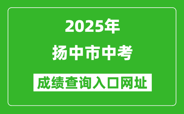 2025年揚中市中考成績查詢入口網址(http://zjzk.zje.net.cn/)