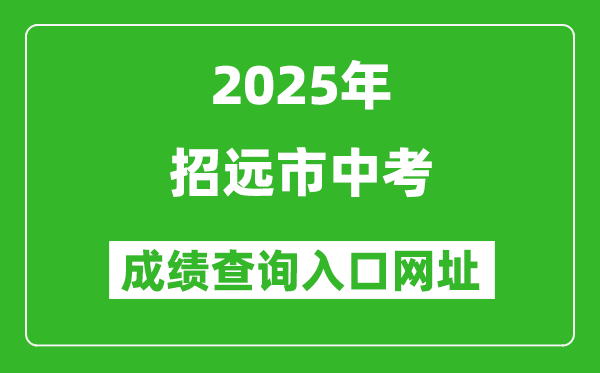 2025年招遠市中考成績查詢入口網址(http://221.0.94.168)