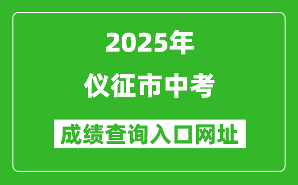 2025年儀征市中考成績查詢入口網址(https://jyj.yangzhou.gov.cn/)