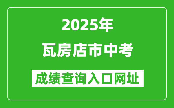 2025年瓦房店市中考成績查詢入口網址(https://dlzsks.edu.dl.gov.cn)