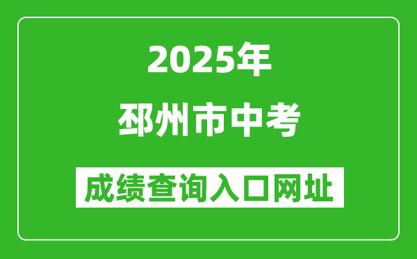 2025年邳州市中考成績查詢入口網址(http://www.xzszb.net)