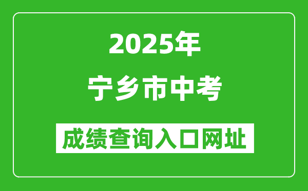 2025年寧鄉市中考成績查詢入口網址(http://jyj.zhuzhou.gov.cn/)