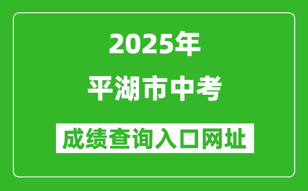 2025年平湖市中考成績查詢入口網址(https://gzzs.zjjxedu.gov.cn:86/enrollsys/)