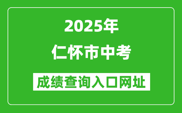 2025年仁懷市中考成績查詢入口網址(http://www.zyszsksb.cn/)