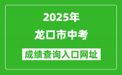 2025年龍口市中考成績查詢入口網址(http://221.0.94.168)