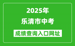 2025年樂清市中考成績查詢入口網址(https://zk.wzer.net/wzzk/login/login.jsp)