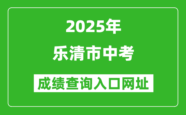 2025年樂清市中考成績查詢入口網址(https://zk.wzer.net/wzzk/login/login.jsp)