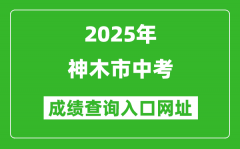 2025年神木市中考成績查詢入口網址(https://yljyksy.cn:8088/index-m.html)