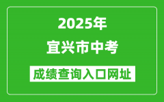 2025年宜興市中考成績查詢入口網址(https://www.wxjy.com.cn)