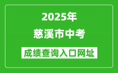 2025年慈溪市中考成績查詢入口網址(http://jyj.ningbo.gov.cn)