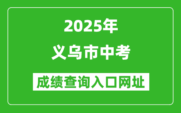 2025年義烏市中考成績查詢入口網址(http://zk.jhzhjy.cn/)