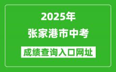 2025年張家港市中考成績查詢入口網址(https://zk.szjyksy.com:8000/)