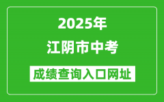 2025年江陰市中考成績查詢入口網址(https://www.wxjy.com.cn)