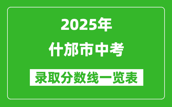 2025年什邡市中考錄取分數線一覽表(含歷年分數線)