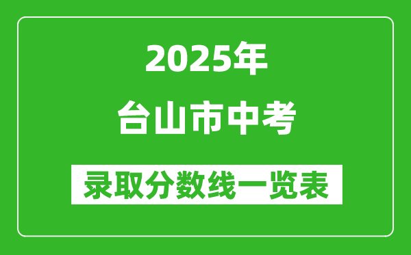 2025年臺山市中考錄取分數線一覽表(含歷年分數線)