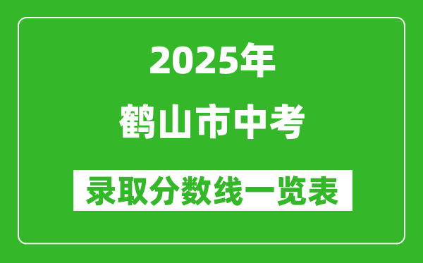 2025年鶴山市中考錄取分數(shù)線一覽表(含歷年分數(shù)線)