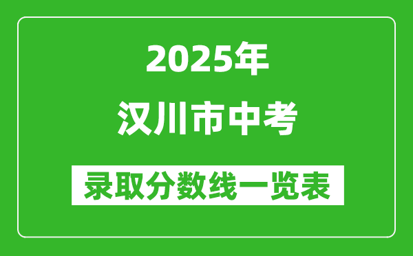 2025年漢川市中考錄取分數線一覽表(含歷年分數線)