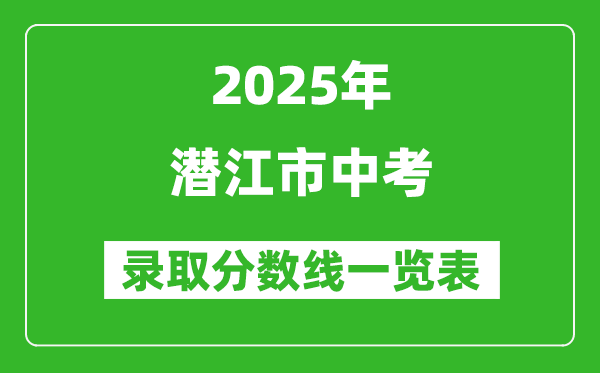 2025年潛江市中考錄取分數線一覽表(含歷年分數線)