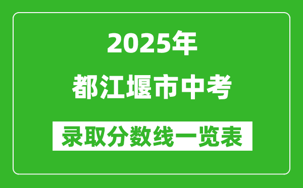 2025年都江堰市中考錄取分數線一覽表(含歷年分數線)