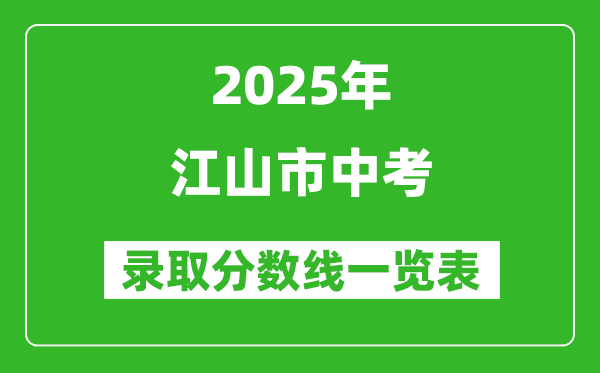 2025年江山市中考錄取分數線一覽表(含歷年分數線)