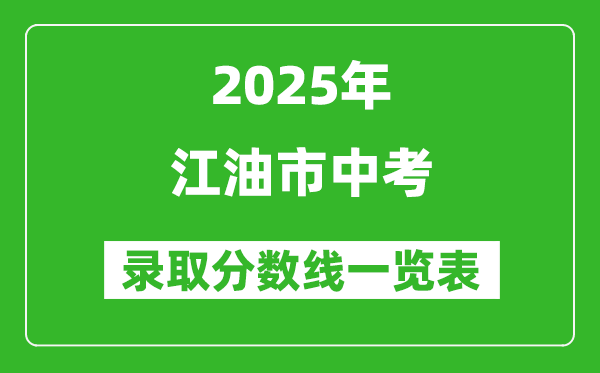 2025年江油市中考錄取分數線一覽表(含歷年分數線)