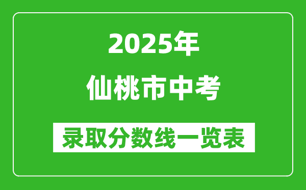 2025年仙桃市中考錄取分數線一覽表(含歷年分數線)