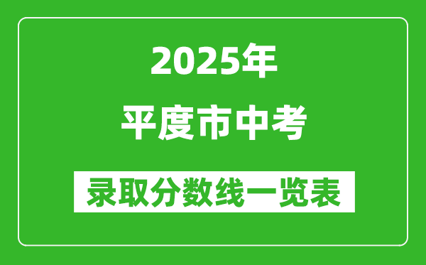 2025年平度市中考錄取分數線一覽表(含歷年分數線)