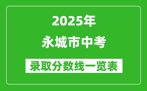 2025年永城市中考錄取分數線一覽表(含歷年分數線)