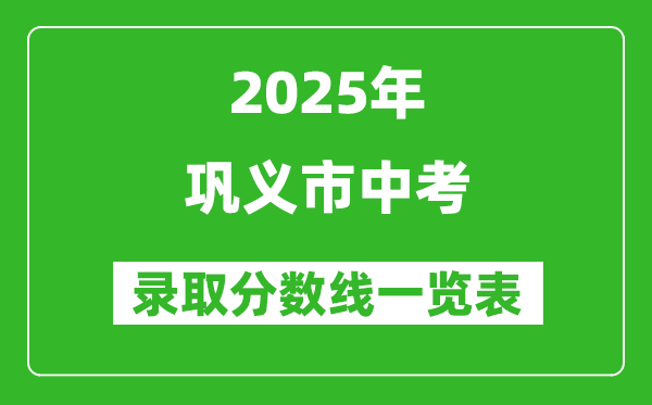 2025年鞏義市中考錄取分數線一覽表(含歷年分數線)