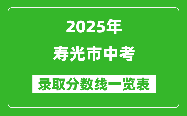 2025年壽光市中考錄取分數線一覽表(含歷年分數線)