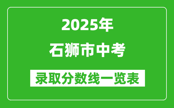 2025年石獅市中考錄取分數線一覽表(含歷年分數線)
