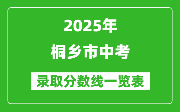 2025年桐鄉市中考錄取分數線一覽表(含歷年分數線)