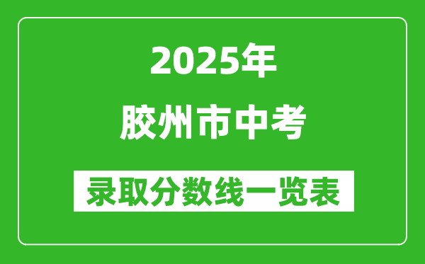 2025年膠州市中考錄取分數線一覽表(含歷年分數線)