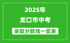 2025年龍口市中考錄取分數線一覽表(含歷年分數線)