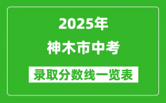 2025年神木市中考錄取分數線一覽表(含歷年分數線)