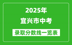 2025年宜興市中考錄取分數線一覽表(含歷年分數線)