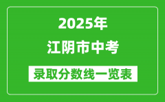 2025年江陰市中考錄取分數線一覽表(含歷年分數線)