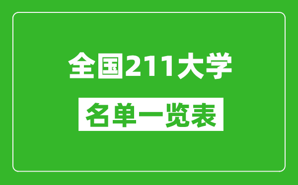 211大學有哪些,全國211高校名單一覽表（115所完整版）