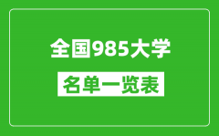 985大學有哪些_全國985高校名單一覽表（39所完整版）