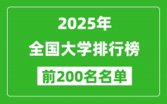 2025全國大學排行榜最新（前200名）