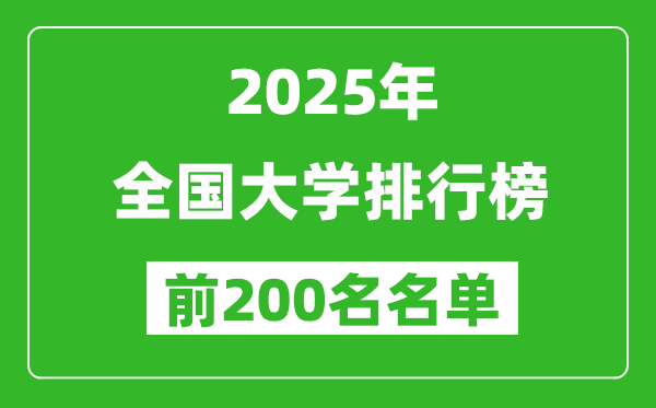 2025全國大學排行榜最新（前200名）