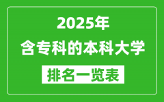 含專科的本科大學排名一覽表（2025最新名單）