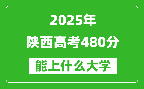 2025陜西高考480分左右的大學一覽表(含理科+文科)