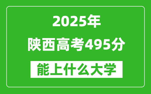 2025陜西高考495分左右的大學一覽表(含理科+文科)