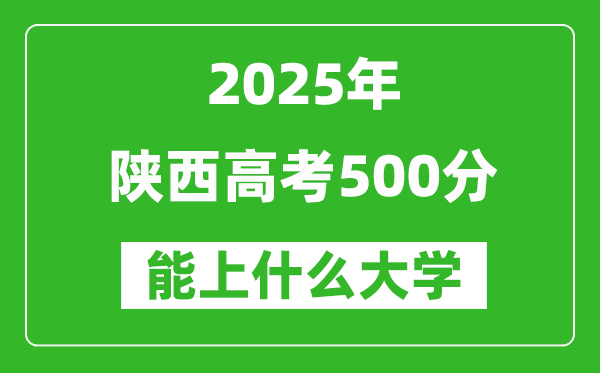 2025陜西高考500分左右的大學一覽表（含理科+文科）