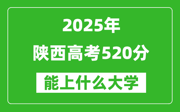 2025陜西高考520分左右的大學一覽表(含理科+文科)
