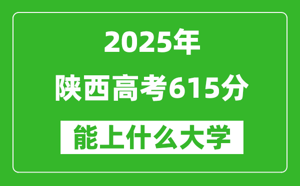 2025陜西高考615分左右的大學(xué)一覽表(含理科+文科)